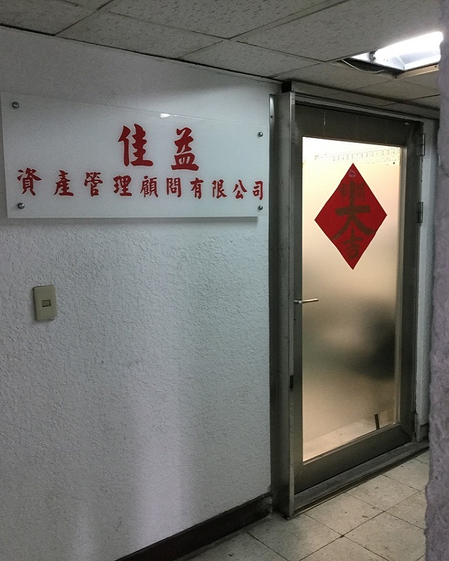 佳益家事